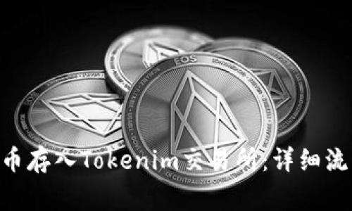 如何将UNI代币存入Tokenim交易所：详细流程与注意事项