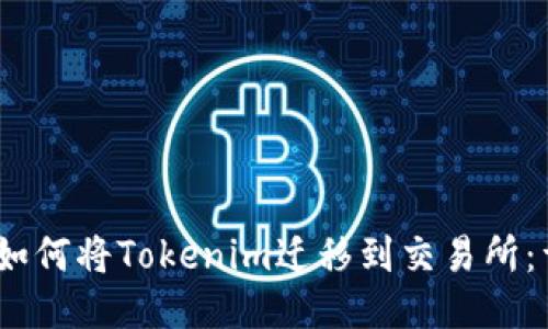 bianoti如何将Tokenim迁移到交易所：详尽指南