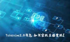 Tokenim2.0钱包：如何实现直接变现？