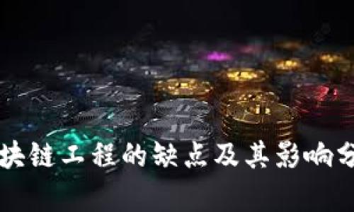 区块链工程的缺点及其影响分析