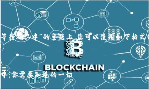 在关于“token imusdt提币等待确认中”的主题上，您可以使用如下格式化的内容和结构来组织信息：



Token IUSDT提币等待确认中：你需要知道的一切