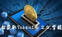 如何利用一台手机轻松获取TokenIM 2.0，掌握数字资