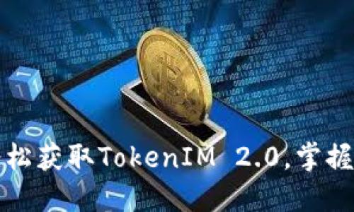 如何利用一台手机轻松获取TokenIM 2.0，掌握数字资产管理的未来
