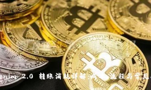 Tokenim 2.0 转账消耗详解：成本、流程与常见问题