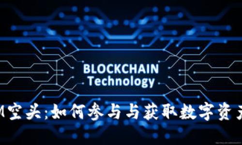 TokenIM空头：如何参与与获取数字资产的机会