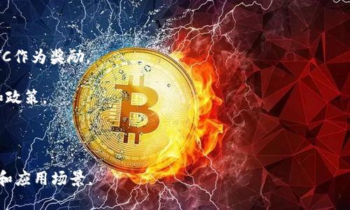 TTC（Tokenim Token）是Tokenim平台的原生代币，通常用于在该平台上进行多种交易和活动。Tokenim是一个区块链项目，专注于提供去中心化的金融和数字资产服务。TTC作为该平台的代币，有可能在以下方面发挥作用：

1. **交易手续费**：使用TTC支付交易手续费可能会享有折扣或更低的费用。

2. **奖励机制**：用户在平台上进行交易、提供流动性或参与其他活动时，可能会获得TTC作为奖励。

3. **治理**：持有TTC代币的用户可能有权参与平台的治理，影响平台未来的发展方向和政策。

4. **服务获取**：一些区块链服务、应用程序或功能可能需要使用TTC进行访问或兑换。

如需更具体的信息，建议查阅Tokenim的官方网站或相关白皮书，以了解TTC的详细功能和应用场景。