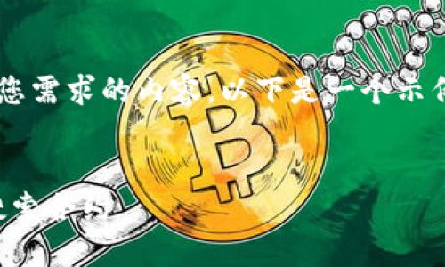 好的，让我们一同创作一个符合您需求的内容。以下是一个示例、关键词、内容大纲及相关问题。

  
如何在Tokenim上高效管理和搜索合约