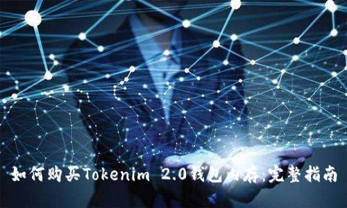 如何购买Tokenim 2.0钱包内存：完整指南