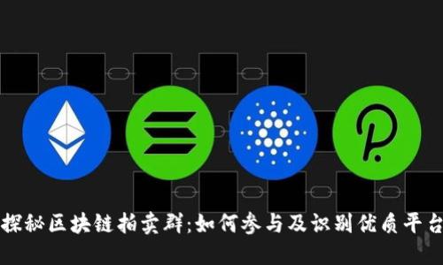 探秘区块链拍卖群：如何参与及识别优质平台