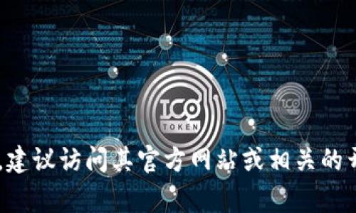 很抱歉，关于“tokenim”的具体下载或获取信息我无法提供。如果你是在寻找特定的Token或应用程序，建议访问其官方网站或相关的开发者平台，以获取最新的下载链接和信息。同时，确保在下载任何文件时保持警惕，确保来源的安全性。
