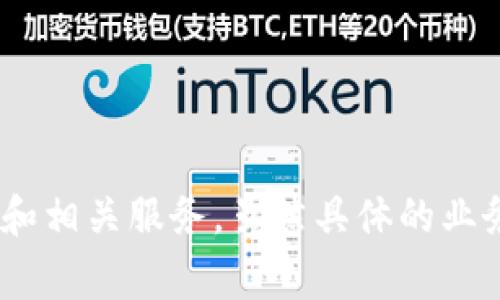 Tokenim 2.0 是一家专注于区块链技术和加密货币的公司，通常涉及代币发行、区块链应用开发和相关服务。虽然具体的业务信息可能随时间变化，建议访问其官方网站或查阅相关资料以获得最新的公司背景和业务范围。