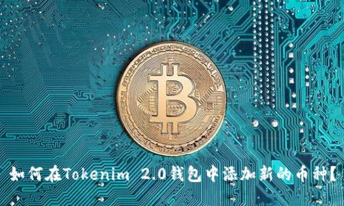 如何在Tokenim 2.0钱包中添加新的币种？