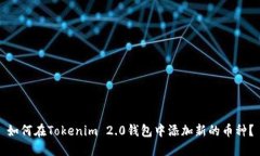 如何在Tokenim 2.0钱包中添加新的币种？