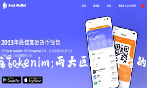 探索Meet.one与Tokenim：两大区块链平台的深度比较与分析