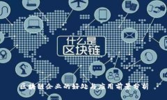 区块链企业的好处与应用前景分析