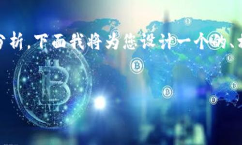 关于“tokenim是否要删除”的讨论可以从多个角度进行分析，下面我将为您设计一个的、相关关键词，并提供内容框架以及一系列深入相关的问题。


Tokenim是否应该删除？全方位分析及建议