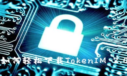 华为手机如何轻松下载TokenIM 2.0应用指南