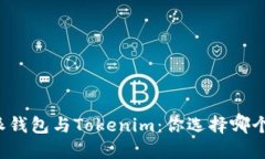 比特派钱包与Tokenim：你选择哪个更好？