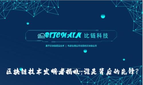 区块链技术发明者揭晓：谁是背后的先锋?