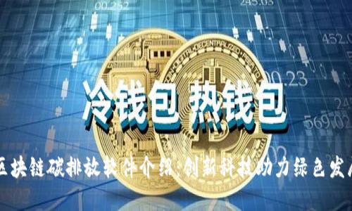 区块链碳排放软件介绍：创新科技助力绿色发展