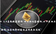 这是一个关于“TokenIM 2.0系统搭建源码”的详细内