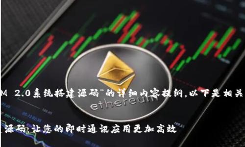 这是一个关于“TokenIM 2.0系统搭建源码”的详细内容提纲。以下是相关的、关键词和内容大纲。


TokenIM 2.0系统搭建源码：让您的即时通讯应用更加高效