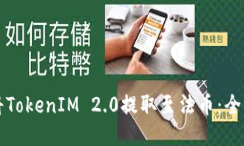 如何将TokenIM 2.0提取至法币：全面指南