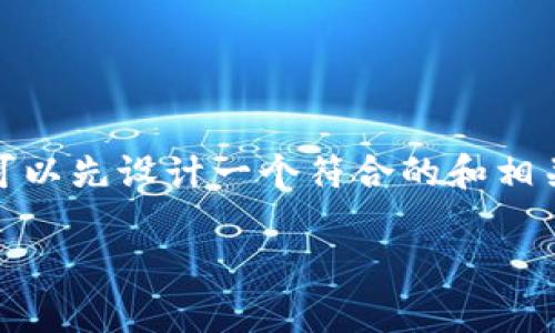 在创建一个关于“Tokenim是否不安全”的内容时，我们可以先设计一个符合的和相关关键词，然后提供内容大纲及详细介绍。这是一个示例：

Tokenim平台的安全性分析：您应该知道的真相