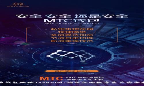 ERC20代币钱包地址Tokenim：确保你的数字资产安全和便捷管理
