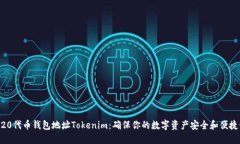 ERC20代币钱包地址Tokenim：确保你的数字资产安全
