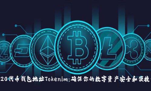 ERC20代币钱包地址Tokenim：确保你的数字资产安全和便捷管理