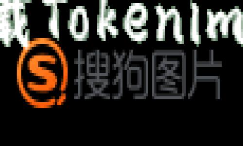 如何在苹果设备上下载Tokenim：详细步骤与实用指南