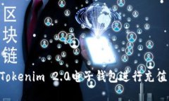 如何使用Tokenim 2.0电子钱包进行充值：完整指南