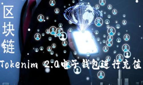 如何使用Tokenim 2.0电子钱包进行充值：完整指南