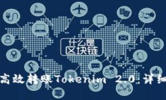 如何在Okcoin上高效转账Tokenim 2.0：详细指南与操作