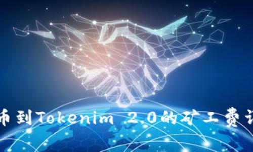 提币到Tokenim 2.0的矿工费详解
