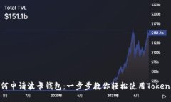 如何申请波卡钱包：一步步教你轻松使用TokenIM