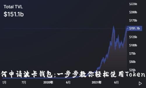 如何申请波卡钱包：一步步教你轻松使用TokenIM