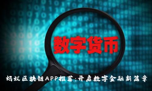 蚂蚁区块链APP推荐：开启数字金融新篇章