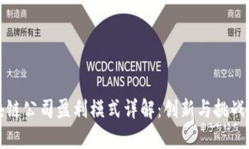 区块链公司盈利模式详解：创新与挑战并存