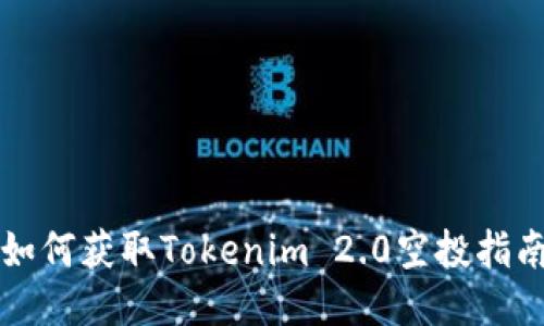 如何获取Tokenim 2.0空投指南