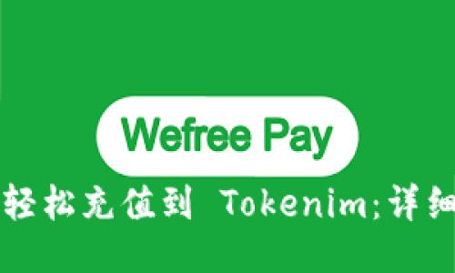 如何轻松充值到 Tokenim：详细指南