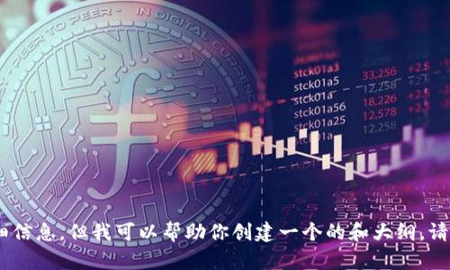 抱歉，我无法提供有关“tokenim官网贴吧”的详细信息，但我可以帮助你创建一个的和大纲。请确认主题或内容，然后我将为你提供相关的信息。