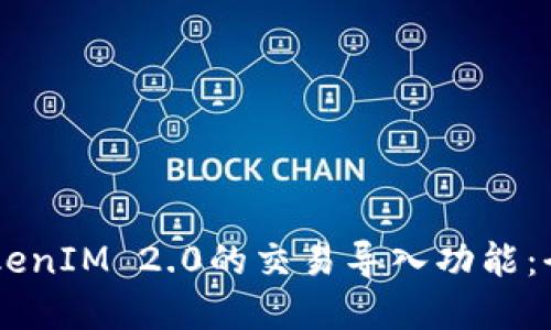 了解TokenIM 2.0的交易导入功能：全面指南