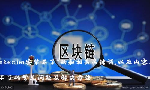 这里是一个关于“苹果tokenim安装不了”的和相关关键词，以及内容大纲和详细的问题介绍。

解决苹果tokenim安装不了的常见问题及解决方法