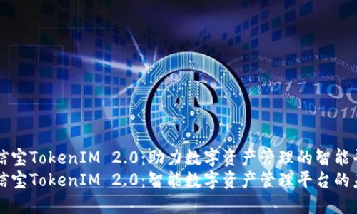 公信宝TokenIM 2.0：助力数字资产管理的智能平台
公信宝TokenIM 2.0：智能数字资产管理平台的未来