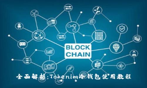 全面解析：Tokenim冷钱包使用教程