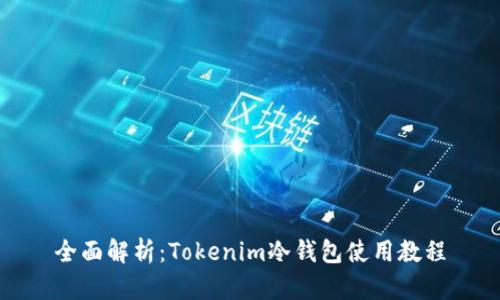 全面解析：Tokenim冷钱包使用教程
