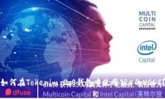 如何在Tokenim 2.0钱包中使用TRX的USDT？
