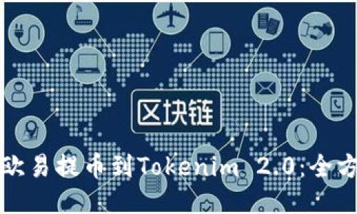 如何将欧易提币到Tokenim 2.0：全方位指南